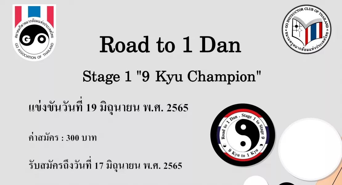 การแข่งขันหมากล้อม Road to 1 Dan : Stage 1 "9 Kyu Champion"